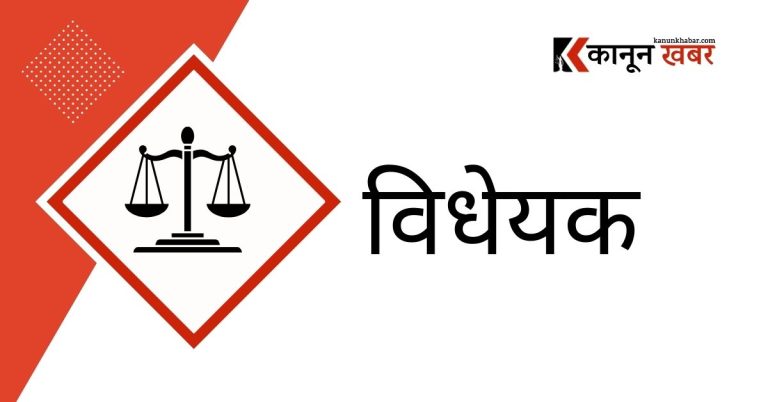 १०९ वटा विधेयकको प्रारम्भिक मस्यौदा कानुन मन्त्रालयमा