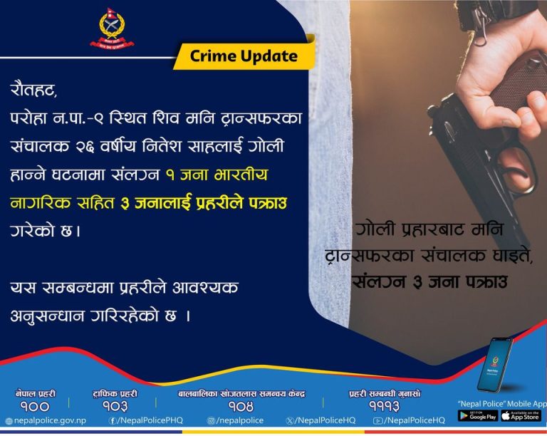 गोली प्रहारबाट मनि ट्रान्सफरका संचालक घाइते, घटनामा संलग्न ३ जना पक्राउ