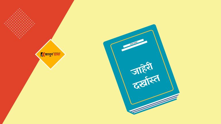 जाहेरी दर्खास्त सम्बन्धी जानकारी