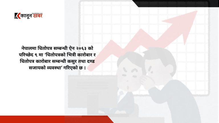 शेयर बजारमा  “इनसाइड ट्रेडिङ” के हो ? के छ कानुनी कारबाहीको व्यवस्था ? 
