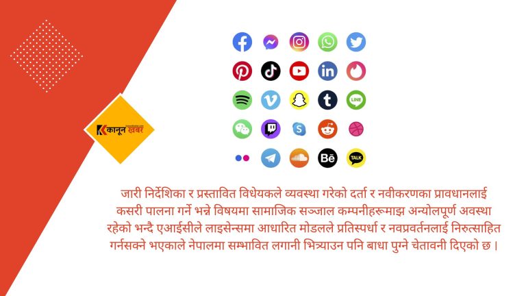 तत्कालका लागि सामाजिक सञ्जालको दर्ता रोक्न एआईसीको माग