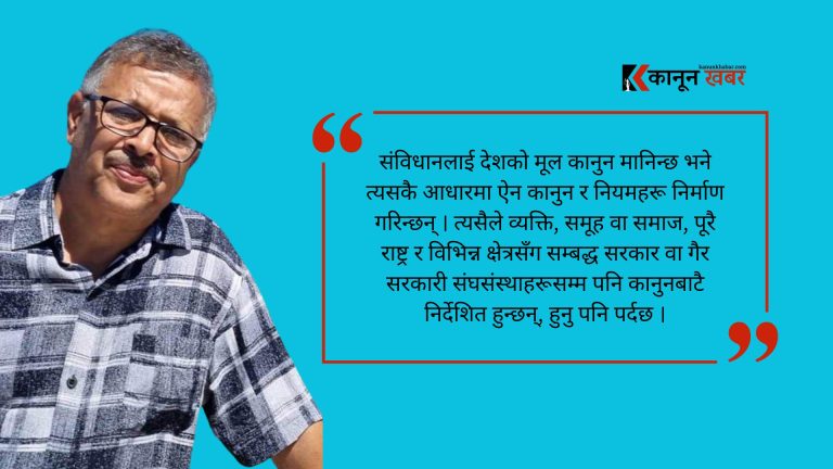 आम नागरिकका लागि किन आवश्यक छ कानुनी साक्षरता ?