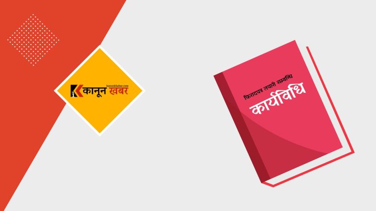 फिरादपत्र तयारी सम्वन्धि कार्यविधि