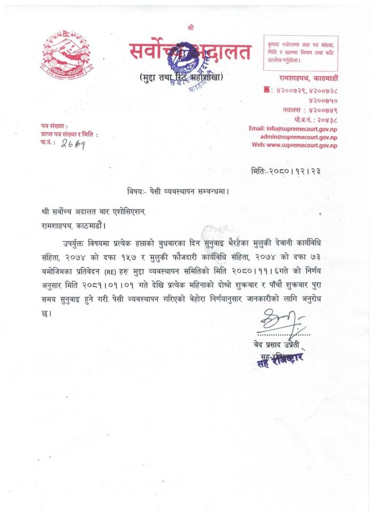 सर्वोच्च अदालत बार एशोसिएशनको सूचना