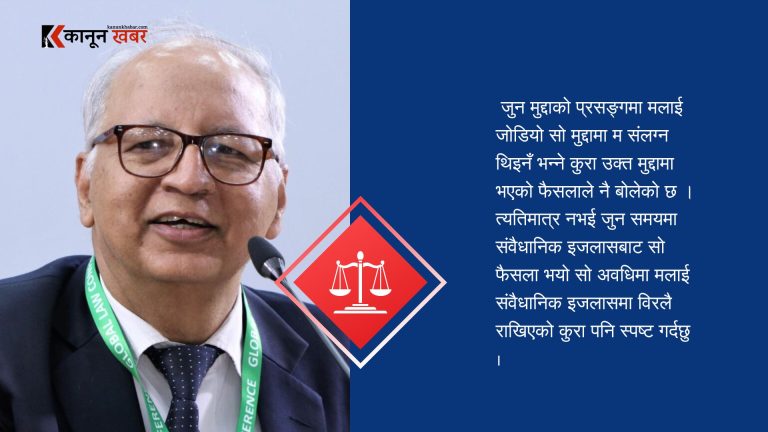 भ्रामक सामग्रीमा नाम जोडिएको भन्दै न्यायाधीश भट्टराईद्वारा  भर्त्सना 