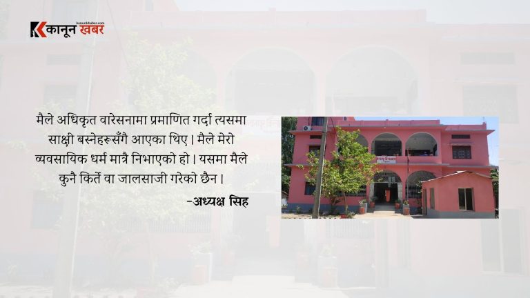 कञ्चनपुर जिल्ला बारका अध्यक्ष सिंह सहित चार जना विरुद्ध किर्ते जालसाजी मुद्दा दर्ता