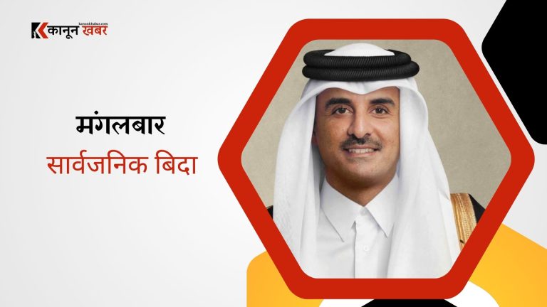 कतारका राजाको नेपाल भ्रमणमा के केमा हुँदै छ सम्झौता ? यस कारण सरकारले दियाे सार्वजनिक विदा