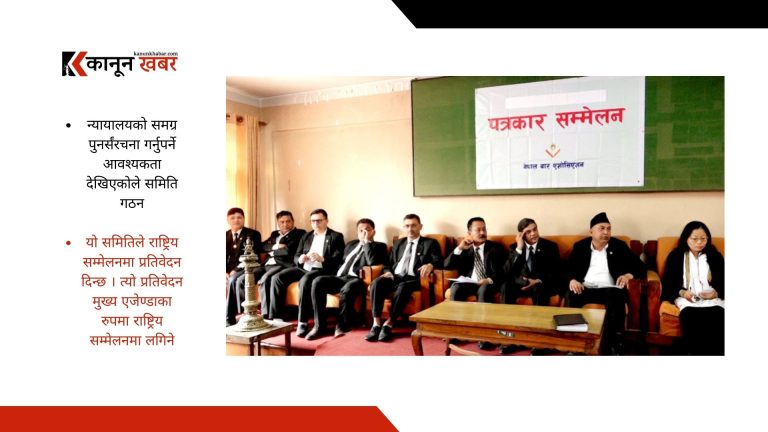 नेपाल बारद्वारा न्यायालय पुनर्संरचनाका लागि ९ सदस्यीय अध्ययन तथा सुझाव समिति गठन