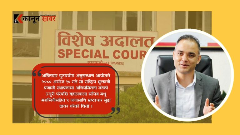 पेमेन्ट गेटवेको भ्रष्टाचारमा सुनील पौडेल दोषी ठहर, आरोपित ८ लाई अदालतले दियो सफाइ