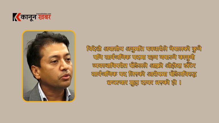 अमेरिकी पीआर हुँदाहुँदै सार्वजनिक पद लिएको आरोपमा विकल पौडेलविरुद्ध भ्रष्टाचार मुद्दा दर्ता