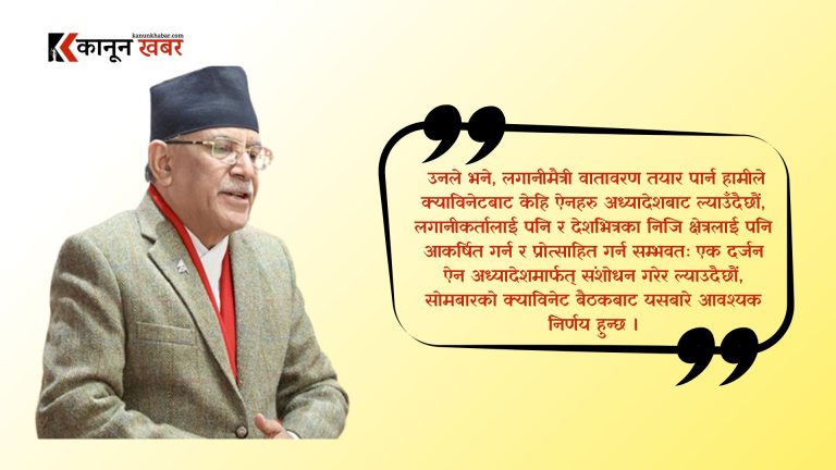 सरकारले एक दर्जन ऐन अध्यादेशमार्फत् संशोधन गर्दै