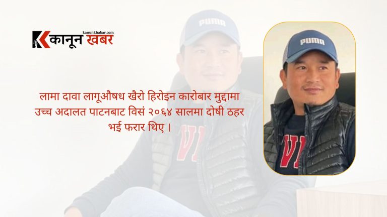 लागूऔषध कारोबारमा दोषि ठहर एन्फा उपाध्यक्ष दावा लामा पक्राउ