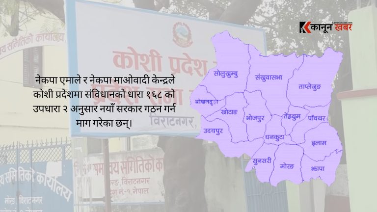 कोशी प्रदेशमा एमाले र माओवादीको माग १६८ को उपधारा २ अनुसार सरकार गठनको होस्