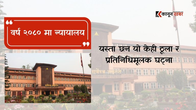 वर्ष २०८० : न्यायालयको साखः उँचो बनाउनेदेखि विभिन्न उतारचढावसम्मका फैसला