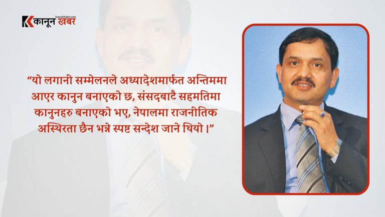 संसदबाट कानुन संशोधन गरेको भए अझ राम्रो सन्देश जाने थियो: पूर्वउपाध्यक्ष डा. पोखरेल