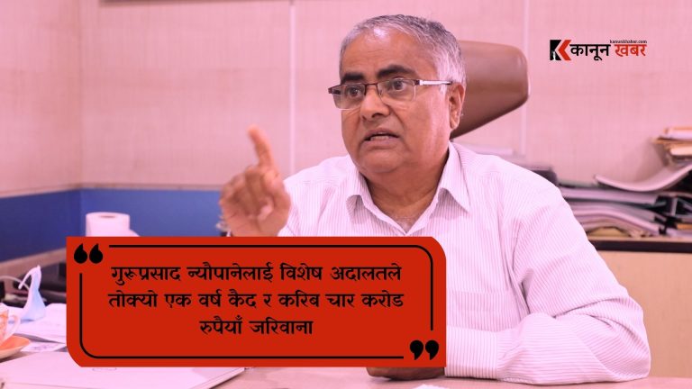 सम्पत्ति शुद्धीकरण मुद्दामा गुरूप्रसाद न्यौपानेलाई एक वर्ष कैद र चार करोड जरिवाना
