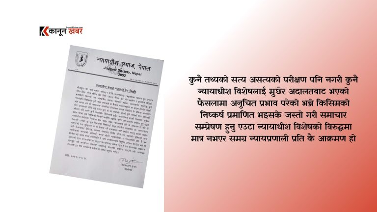 सिधाकुरा डट कमद्वारा प्रकाशित प्रसारित समाचार प्रति न्यायाधीश समाजको गम्भिर ध्यानाकर्षण