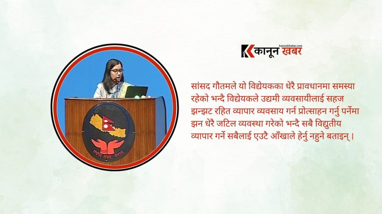 काठमाडौंलाई मात्रै हेरेर कानुन बनाउनु हुँदैनः सांसद गौतम