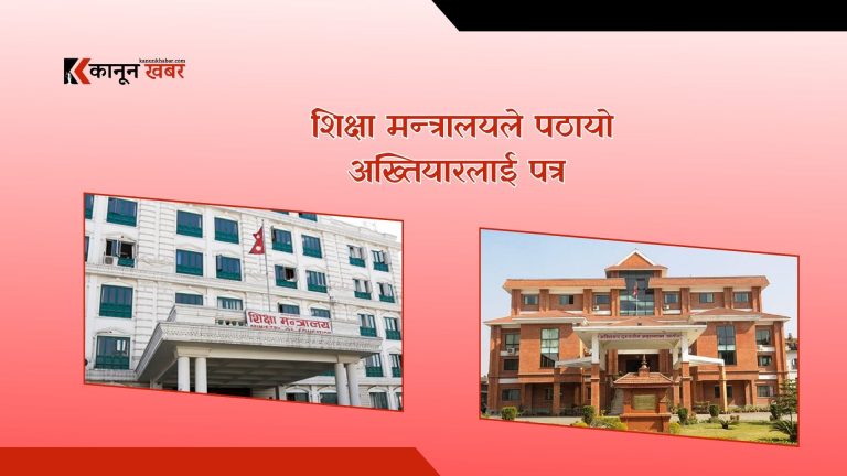 चिकित्सा शिक्षा आयोगले कारबाही सिफारिस गरेकामाथि छानबिन गर्न शिक्षा मन्त्रालयले पठायो अख्तियारलाई पत्र