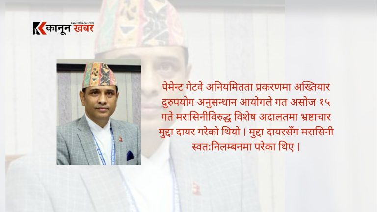 भ्रष्टाचार मुद्दामा अदालतले सफाईदिएपछि मरासिनी बने अर्थ सचिव