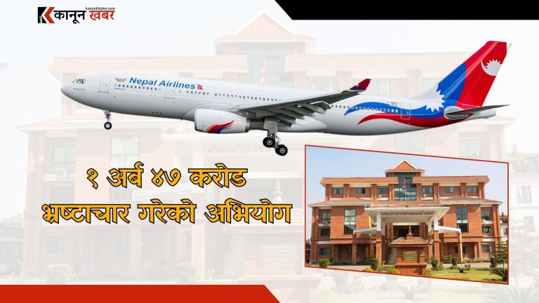 वाइडबडी विमान खरिद गर्दा १ अर्ब ४७ करोड भ्रष्टाचार गरेको अभियोगमा पूर्वमन्त्री शाहीसहित ३२ जनाविरूद्ध मुद्दा दायर