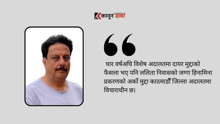 ललिता निवास प्रकरण: जिल्ला अदालतको मुद्दा अब के हुन्छ ?