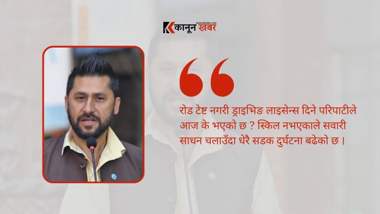 रोड टेष्ट नगरी ड्राइभिङ लाइसेन्स दिने परिपाटीले सडक दुर्घटना बढ्योः गृहमन्त्री लामिछाने