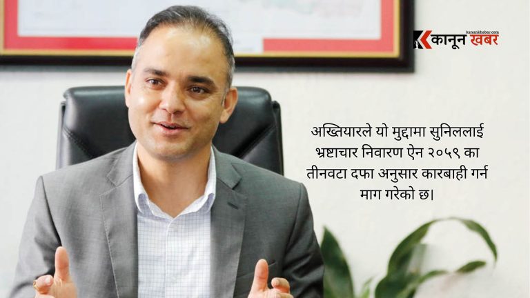 टेलिकमका तत्कालीन प्रबन्ध निर्देशक पौडेलविरुद्ध अर्को भ्रष्टाचार मुद्दा दायर