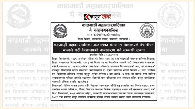 नाम परिवर्तनका लागि  दुई सयभन्दा बढी विद्यालय सम्पर्कमा