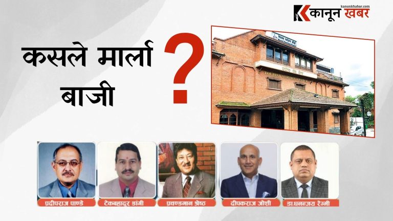 पर्यटन बोर्डमा कार्यकारी प्रमुख छान्ने प्रक्रिया अगाडि बढ्यो, यस्तो छ सीईओ छनोट कार्यविधि