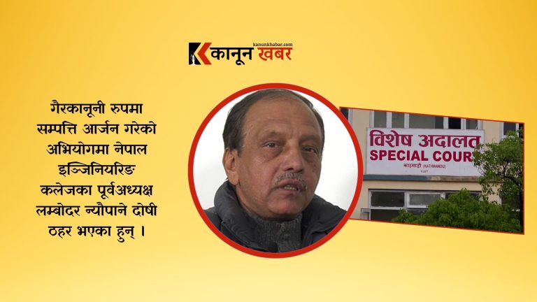 नेपाल इन्जिनियरिङ कलेज प्रकरण: लम्बोदर न्यौपाने दोषी ठहर