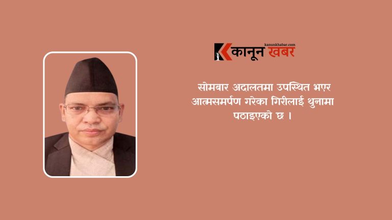 वैवाहिक बलात्कारको आरोपमा दोषी ठहरिएका न्यायाधीश गिरीले गरे अदालतमा आत्मसमर्पण