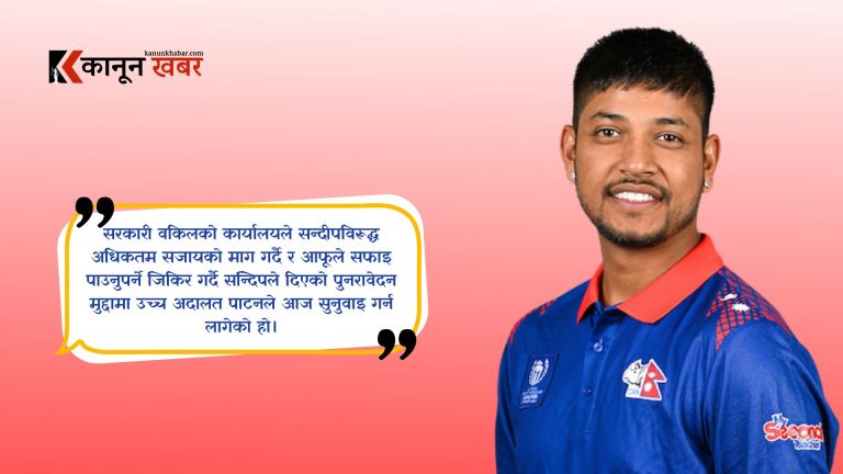 क्रिकेटर सन्दीपको पुनरावेदनमा आजदेखि सुनुवाइ