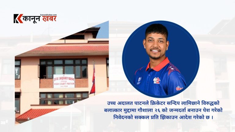 क्रिकेटर सन्दिप लामिछाने प्रकरणः गौशाला २६ को जन्मदर्ता निवेदन झिकाउन उच्च अदालतको आदेश