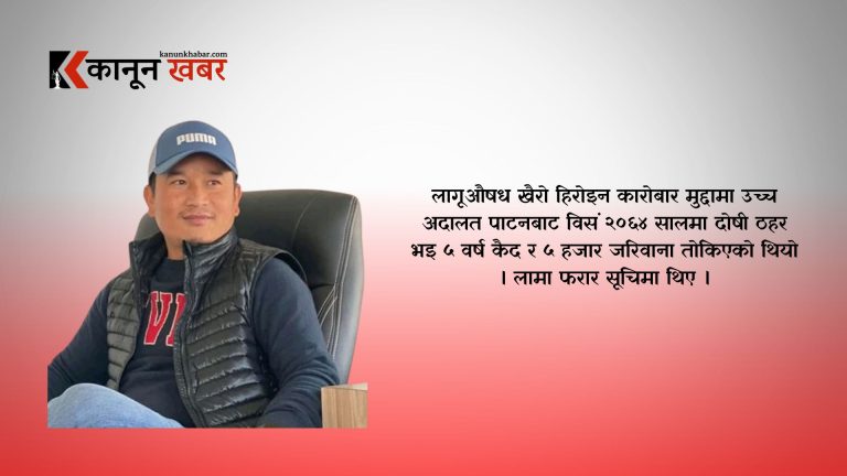 ५ वर्ष कैद सजाय पाएका लागूऔषधमा दोषी एक दिनमै कसरी भए थुना मुक्त ?