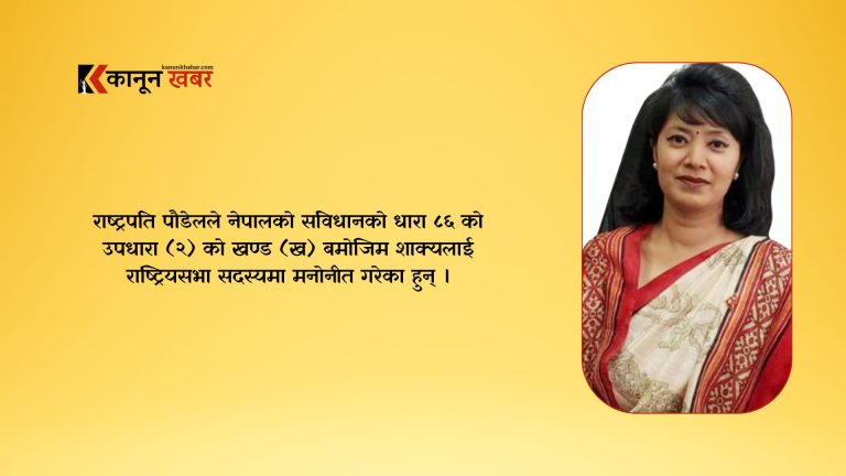राष्ट्रपतिद्धारा शाक्य राष्ट्रिय सभा सदस्यमा मनोनीत