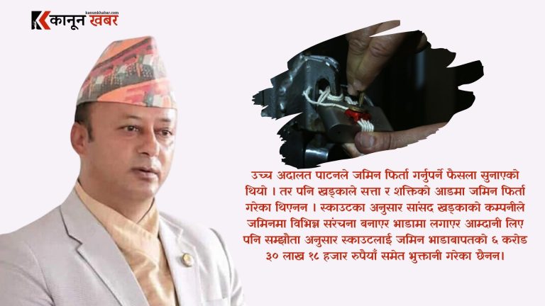 सत्ता र शक्तिको आडमा १५ वर्षदेखि स्काउटको जमिन सांसद खड्काको कब्जामा, प्रशासनले लियो नियन्त्रणमा