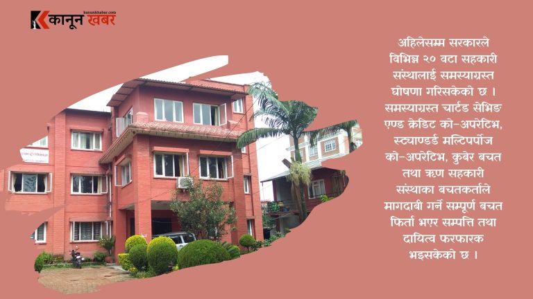 थप ३ सहकारीलाई समस्याग्रस्त घोषणा गरिँदै, समस्याग्रस्त सहकारीको संख्या २० पुग्यो 