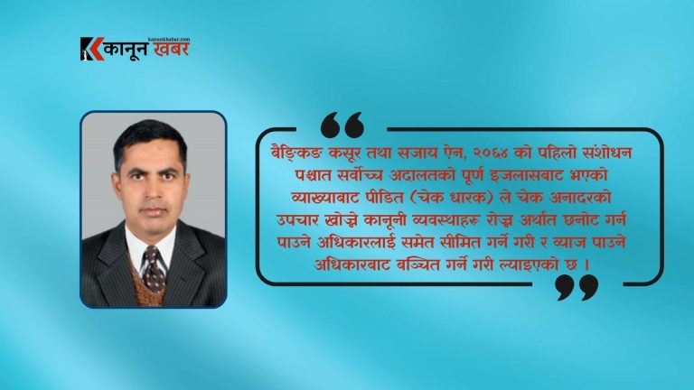 बैङ्किङ कसूर तथा सजाय ऐन, २०६४ को संशोधन विधेयकले पार्ने प्रभाव
