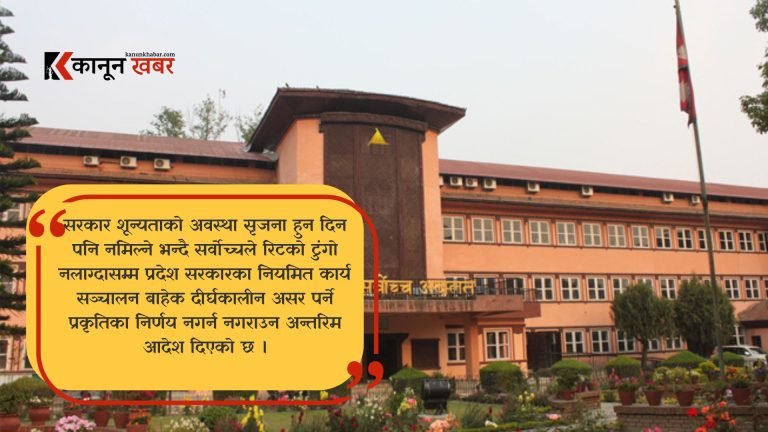 गण्डकी सरकारलाई सर्वोच्चको आदेशः दीर्घकालीन असर पर्ने निर्णयहरू नगर्नु