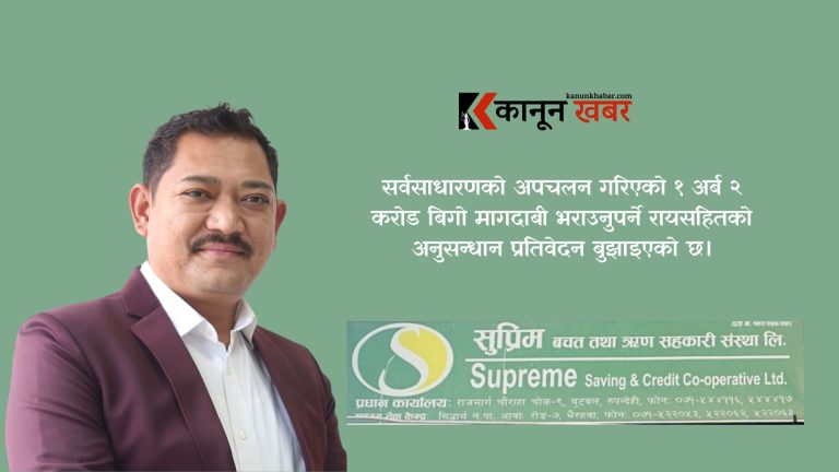 सुप्रिम सहकारी ठगीमा जीबी राईसहित २८ प्रतिवादी बनाएर प्रहरीले बुझायो प्रतिवेदन 