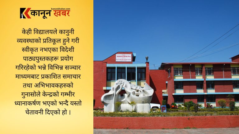 स्वीकृत नभएका पाठ्यपुस्तक प्रयोग गर्ने विद्यालयलाई कारबाही गर्ने पाठ्यक्रम विकास केन्द्रको चेतावनी