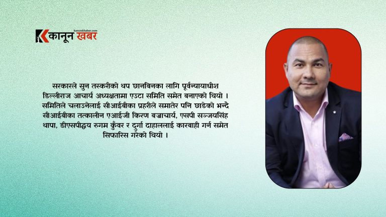 सुन तस्करी प्रकरणका फरार अभियुक्त जीवन चलाउनेविरुद्ध इन्टरपोलले जारी गर्याे डिफ्युजन नोटिस