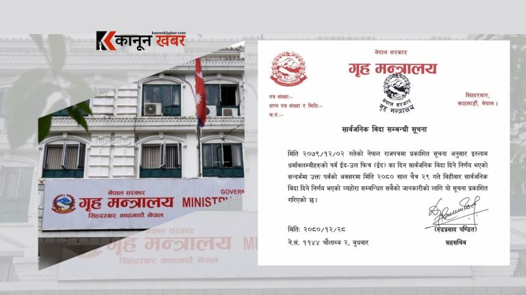 भोलि ईद उल फित्रका अवसरमा सार्वजनिक बिदा