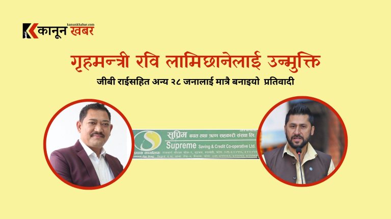सहकारीबाट २ करोड ऋण लिएको प्रमाण भेटिएपनि गृहमन्त्री लामिछानेलाई जोगाउँदै प्रहरी र सरकारी वकिल  