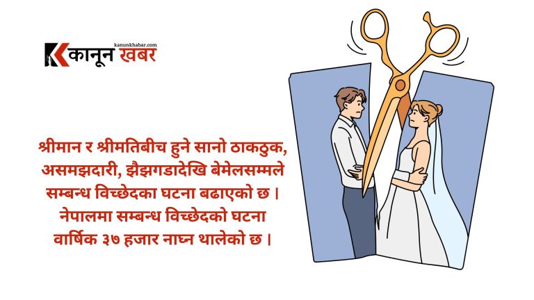 नेपालमा सम्बन्ध विच्छेद अस्वभाविक रुपमा बढ्यो, वार्षिक ३७ हजारको बिग्रियो घरबार