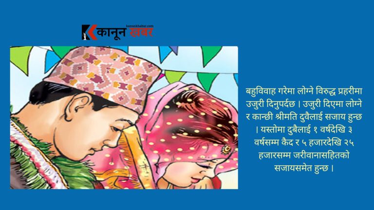 बहुविवाह किन गर्न हुँदैन ? यस्तो छ कानूनी कारवाहीको व्यवस्था