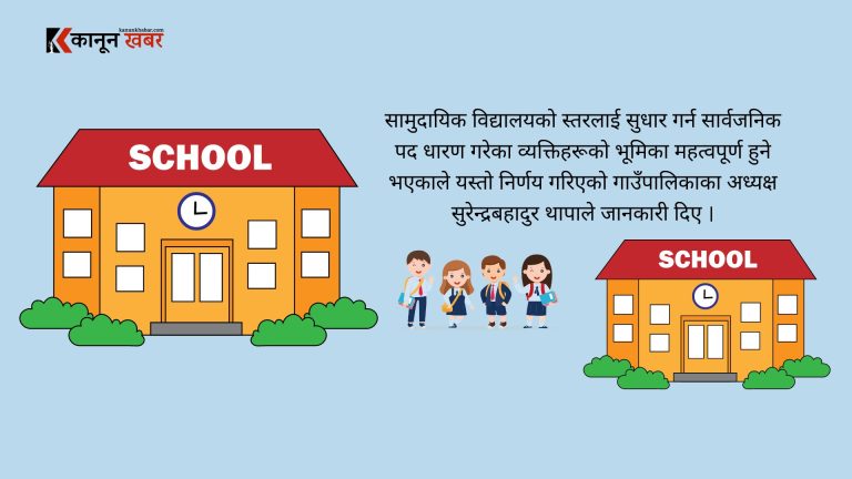 तनहुँका चार पालिकाको निर्णय: सरकारी सुविधा लिनेका छोराछोरी सामुदायिक विद्यालयमा पढाउनुपर्ने