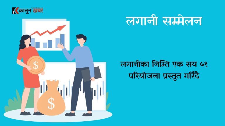 एक सय ५१ परियोजना प्रस्तुतिका साथ तेस्रो लगानी सम्मेलन आज प्रारम्भ हुँदै