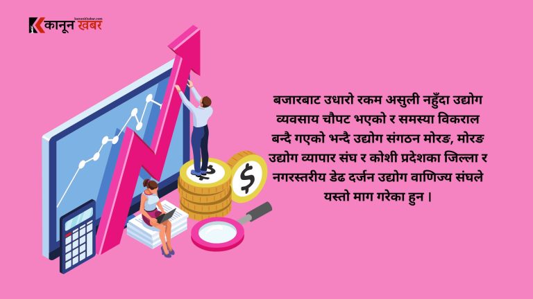 उधारो कारोबार नियमनका लागि कानून निर्माण गर्न व्यवसायीको माग